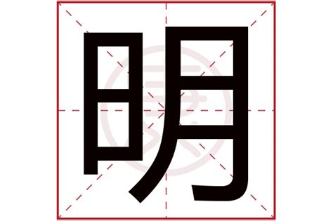 明名字意思|明（汉字）